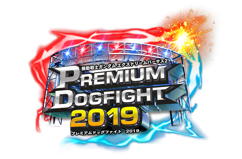 公式全国大会 Premium Dogfight 19 開催 機動戦士ガンダム エクストリームバーサス２