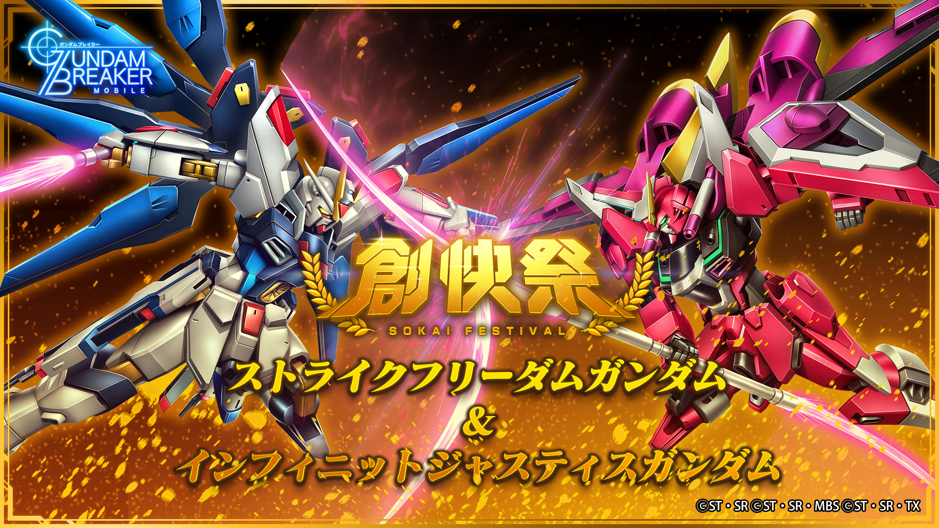 創快祭開催 ストライクフリーダムガンダム インフィニットジャスティスガンダム初登場 さらに毎日10連無料ガシャも実施中 ガンダムブレイカーモバイル