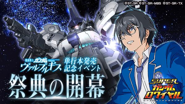 機動戦士ガンダム ヴァルプルギス のイベントを開始 公式攻略wikiで原作漫画を期間限定で無料公開 スーパーガンダムロワイヤル Gundam Perfect Games Gpg