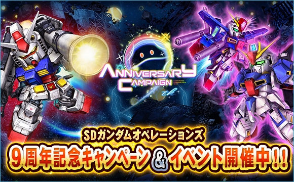 大感謝 大還元 9周年キャンペーン 開催 Sdガンダムオペレーションズ