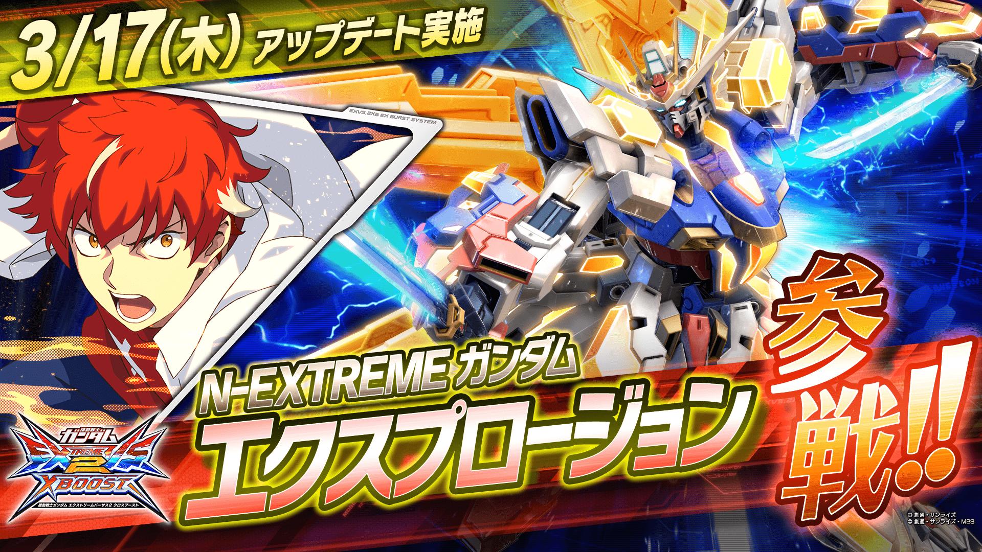 3月17日(木)アップデート実施！ 「N-EXTREMEガンダム エクスプロー