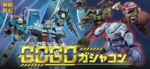 力を結束して優勝を目指せ コスト限定大規模戦トーナメント 開催 また アイテム個数を55個にした Gogoガシャコン 配信 機動戦士ガンダムオンライン Gundam Perfect Games Gpg