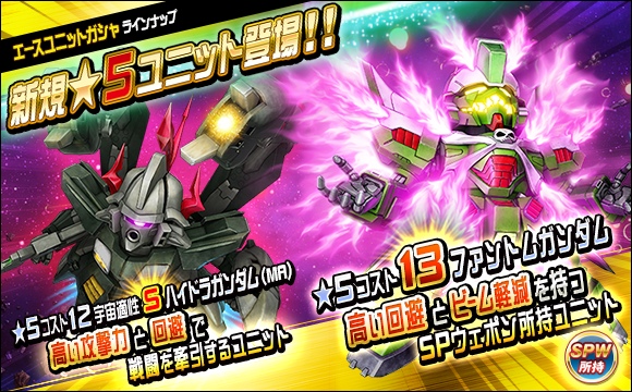 新ユニット「ファントムガンダム」登場＆ガシャキャンペーン開催！＜SD