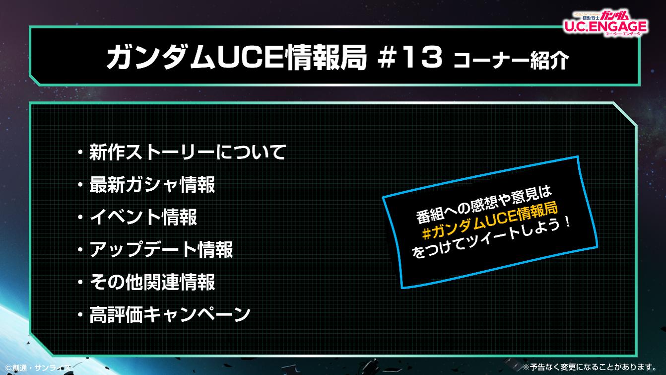 1月23日（月）19:00より、公式生配信番組「U.C. ENGAGEの今がわかる