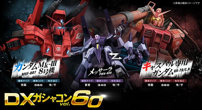 新機体登場 Dxガシャコン Vol 60 配信開始 キャンペーン 赤い彗星の軌跡 は2週目に突入 機動戦士ガンダムオンライン Gundam Perfect Games Gpg