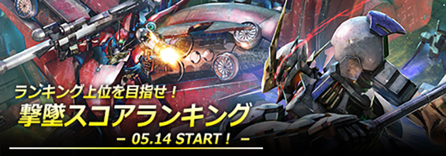 対象の特別任務に挑戦してランキング上位を目指せ 撃墜スコアランキング 05 14 Start 開催 さらに 豪華内容のログインボーナスや新たな特別任務も同時開催 ガンダムジオラマフロント Gundam Perfect Games Gpg