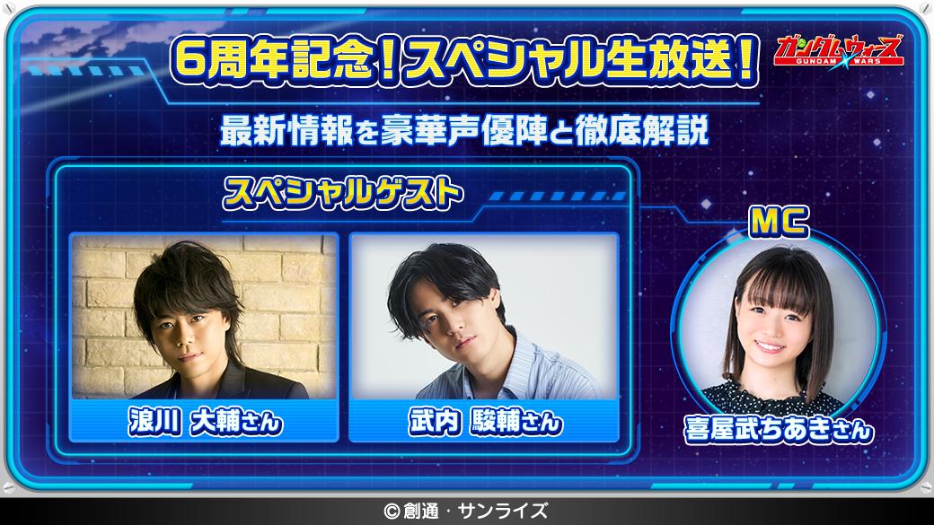 6周年に先駆けて 豪華ゲストが出演するスペシャル生放送が決定 Line ガンダム ウォーズ