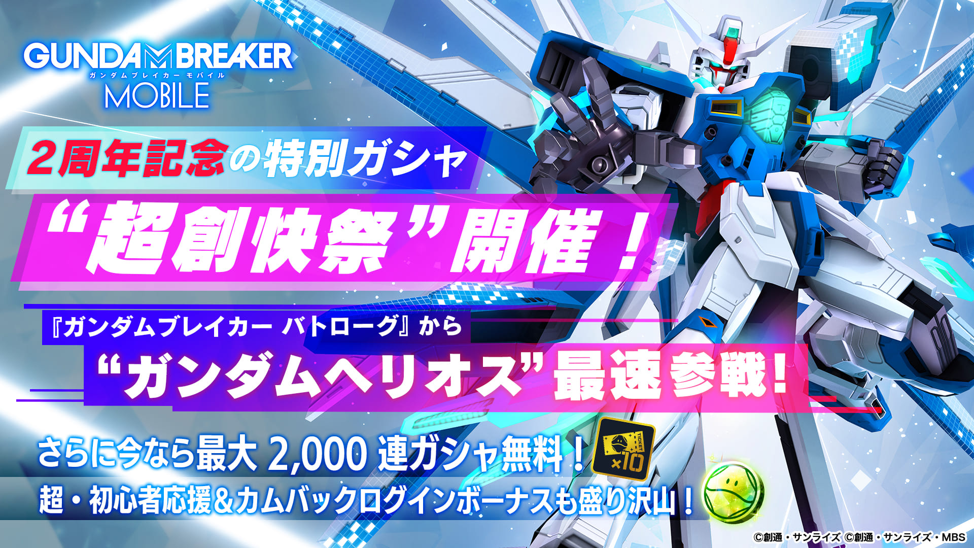 超創快祭開催 ガンダムブレイカー バトローグ のオリジナルガンプラ ガンダムヘリオス登場 ガンプラカスタム バトルを最速体験しよう ガンダムブレイカーモバイル