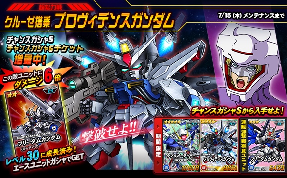 超総力戦「クルーゼ搭乗プロヴィデンスガンダム」開催！＜SDガンダム 