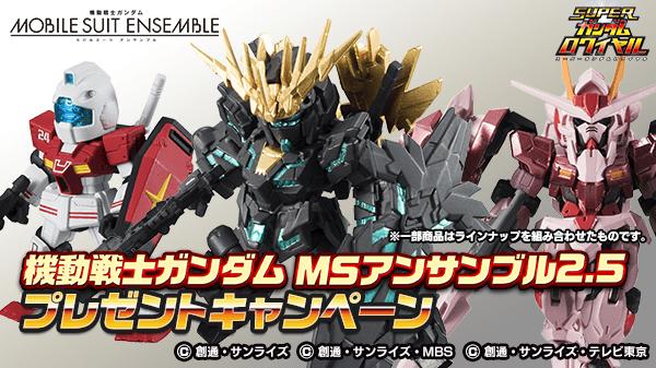 機動戦士ガンダム モビルスーツアンサンブル2 5 が 当たるキャンペーンを開催 スーパーガンダムロワイヤル Gundam Perfect Games Gpg