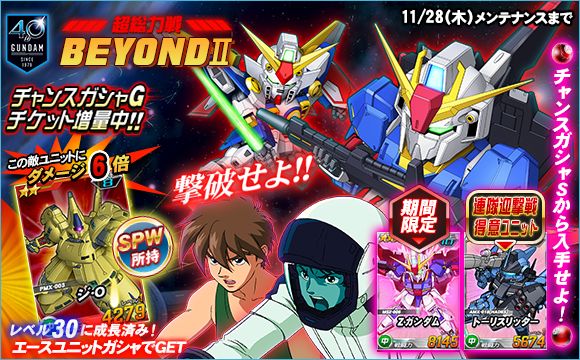 Beyondキャンペーン イベント 第2弾を開催 Sdガンダムオペレーションズ Gundam Perfect Games Gpg