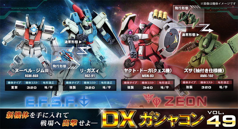 新機体登場 Dxガシャコンvol 49配信開始 機動戦士ガンダムオンライン Gundam Perfect Games Gpg