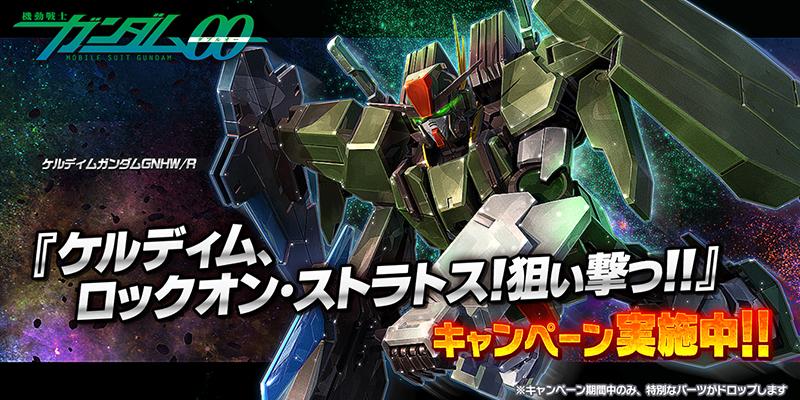 ケルディムガンダムgnhw R が開発 強化できる特別なパーツを手に入れるチャンス ガンダムバトルオペレーションnext Gundam Perfect Games Gpg