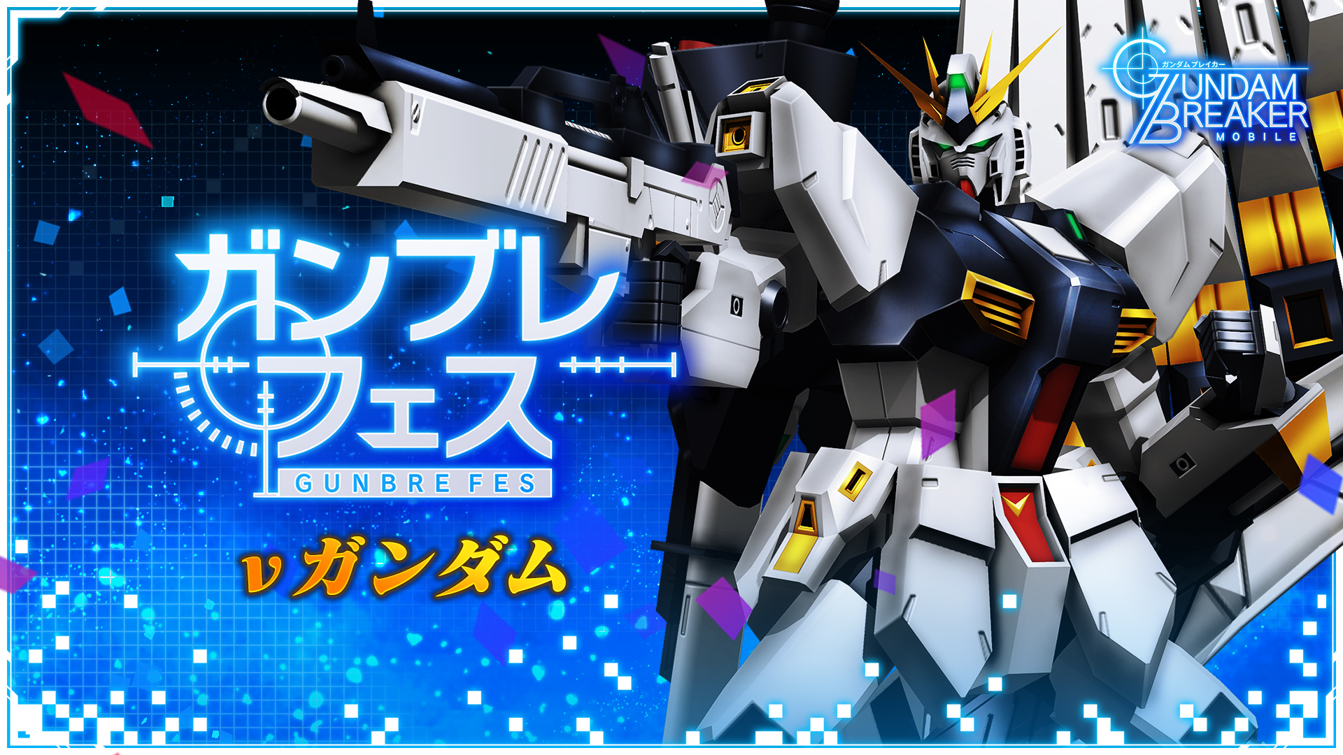 ガンブレフェス開催 Nガンダムが登場 さらにステップアップ無料10連ガシャ実施中 ガンダムブレイカーモバイル