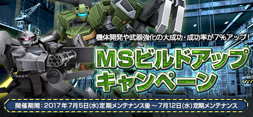 絶対に見逃せない 機体強化の大チャンス Msビルドアップキャンペーン 開催 機動戦士ガンダムオンライン Gundam Perfect Games Gpg