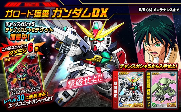 超総力戦「ガロード搭乗ガンダムDX」開催！＜SDガンダムオペレーションズ＞