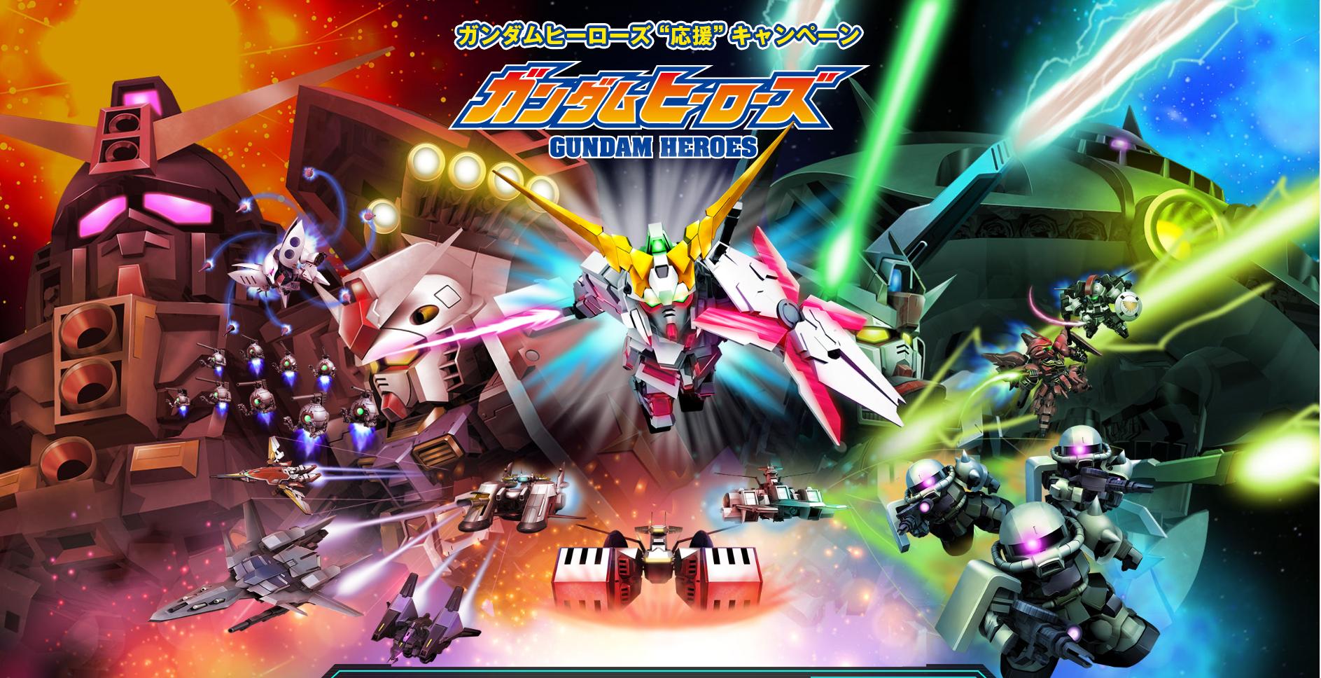 豪華プレゼントが抽選で当たる ガンダムヒーローズ応援キャンペーン を開催 ガンダムヒーローズ Gundam Perfect Games Gpg