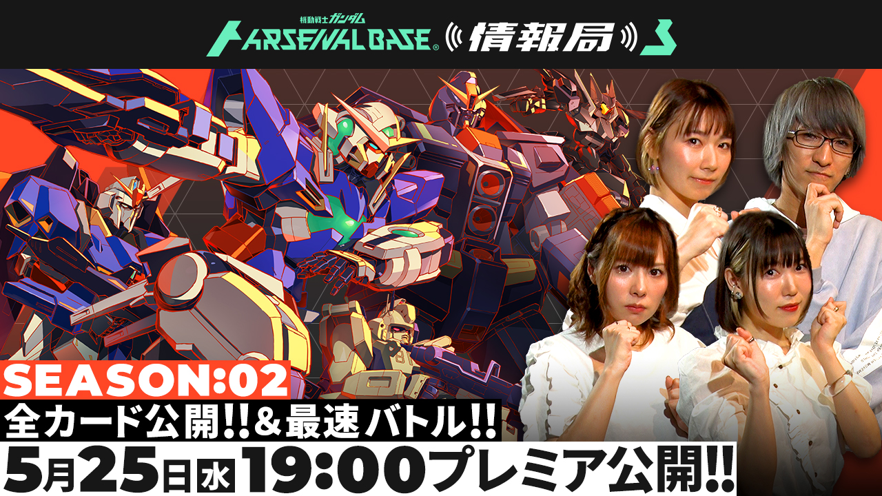 SEASON:02＞5月26日(木)より稼働開始＜機動戦士ガンダム アーセナル