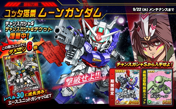 超総力戦 ユッタ搭乗ムーンガンダム 開催 Sdガンダムオペレーションズ