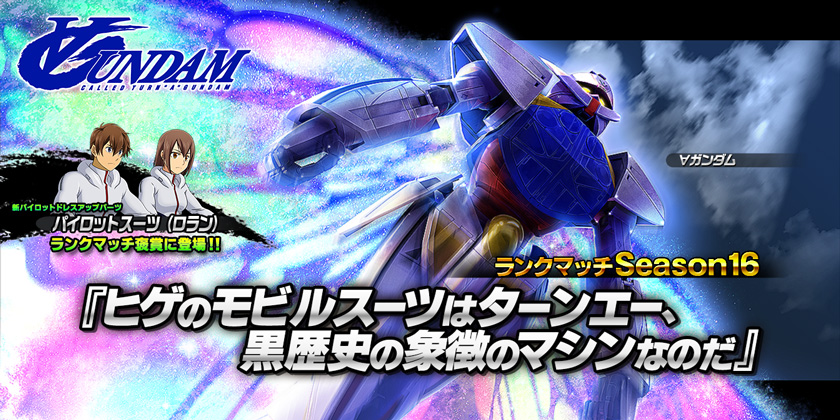 ランクポイントを獲得して ガンダム を入手しよう ヒゲのモビルスーツはターンエー 黒歴史の象徴のマシンなのだ キャンペーン実施 ガンダムバトルオペレーションnext Gundam Perfect Games Gpg