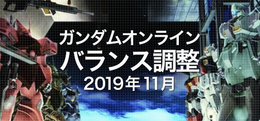 大型の機体に着目したバランス調整を実施 機動戦士ガンダムオンライン Gundam Perfect Games Gpg