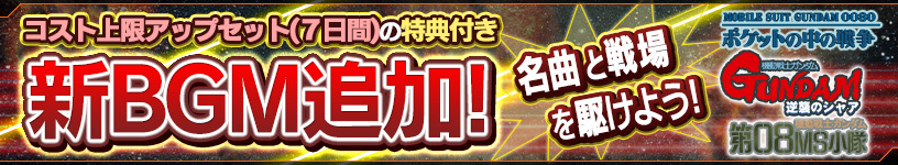 イベントクエスト 機動戦士ガンダム0080 ポケットの中の戦争 開催中 その他キャンペーンやイベントも続々開始 ガンダムコンクエスト Gundam Perfect Games Gpg