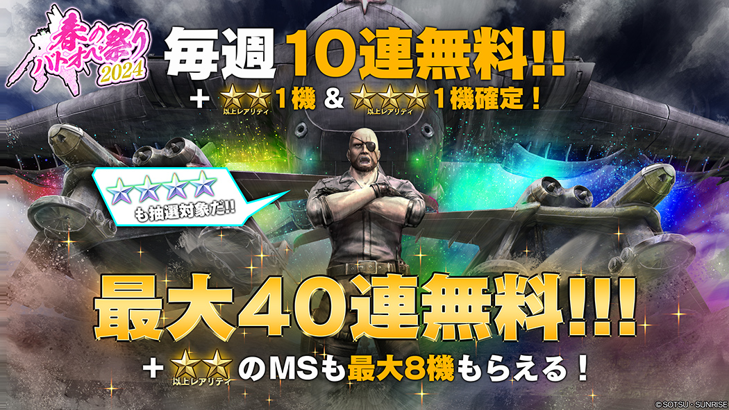 春のバトオペ祭り2024」を開催！＜機動戦士ガンダム バトル