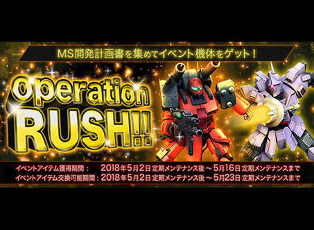 イベント Operation Rush の開催 Ms開発計画書を集めてイベント機体をゲット 機動戦士ガンダムオンライン Gundam Perfect Games Gpg