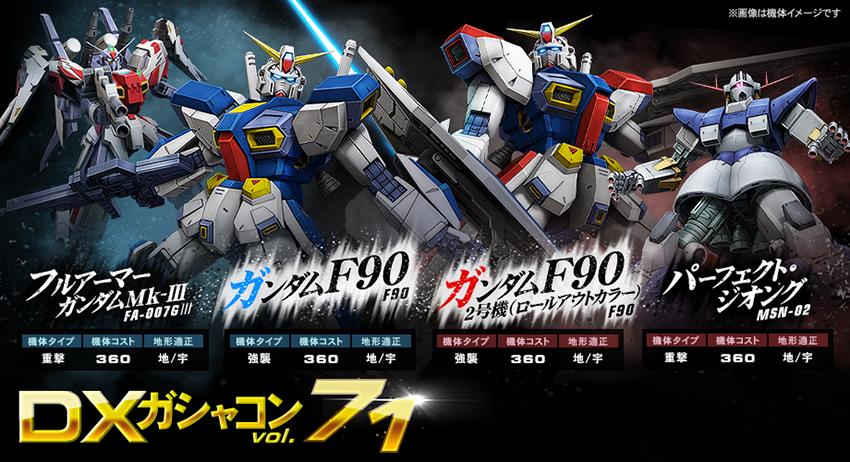 Dxガシャコン Vol 71 配信 ガンダムf90 など新機体が登場 機動戦士ガンダムオンライン Gundam Perfect Games Gpg