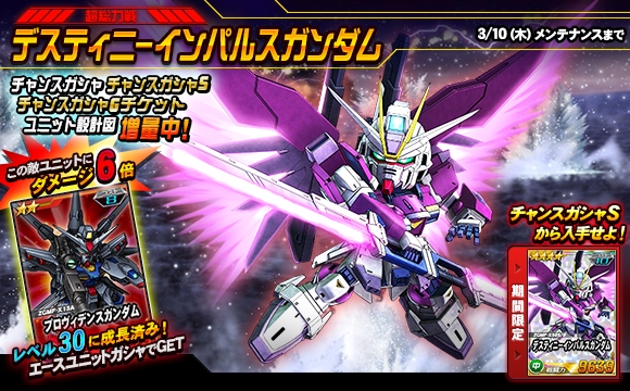 超総力戦「デスティニーインパルスガンダム」を開催！ 新ユニット「☆5