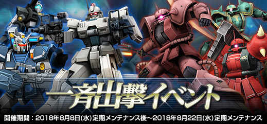 イベント機体を手に入れるチャンス 一斉出撃イベント 開催 機動戦士ガンダムオンライン