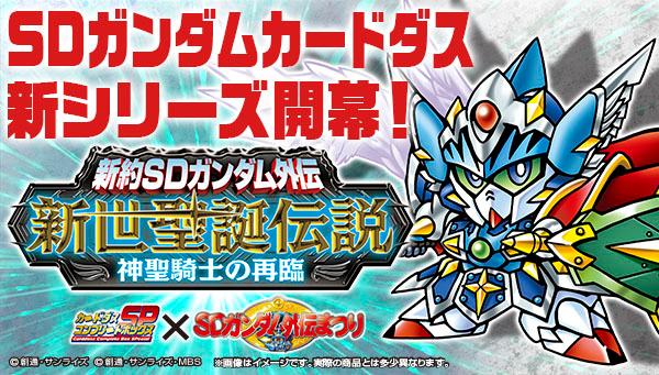 様々な商品でsdガンダム外伝キャラが登場する Sdガンダム外伝まつり に ガンダムゲームアプリ4タイトルが参加 Sdガンダム外伝まつり ガンダム ゲームアプリ企画進行中