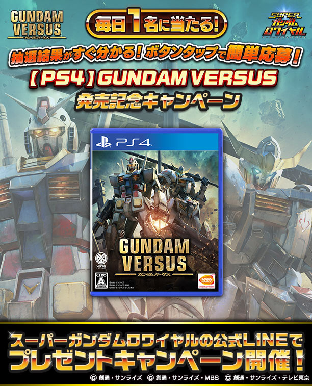 毎日1名に当たる Ps4 Gundam Versus発売記念キャンペーンを開催 スーパーガンダムロワイヤル Gundam Perfect Games Gpg