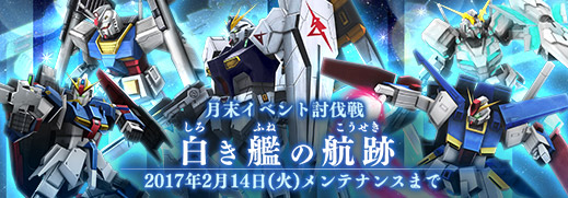 強力なボスを討伐して報酬を手に入れろ 月末イベント討伐戦 白き艦の航跡 開催 ガンダムジオラマフロント Gundam Perfect Games Gpg