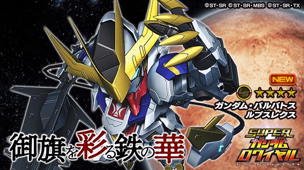 機動戦士ガンダム 鉄血のオルフェンズ の原作再現イベントを開始 スーパーガンダムロワイヤル Gundam Perfect Games Gpg