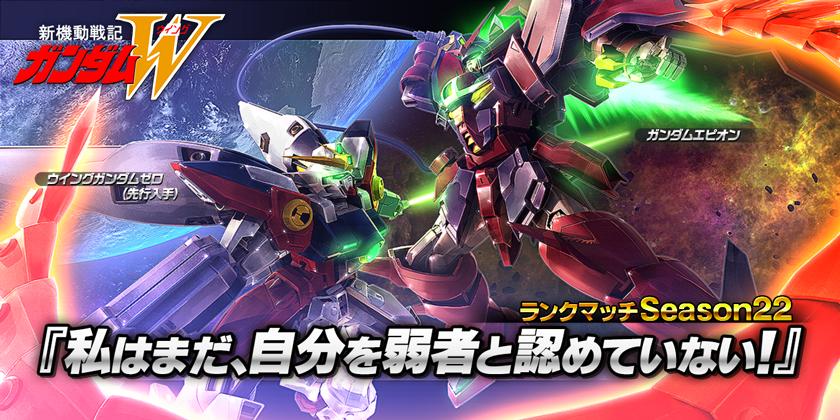 ランクポイントを獲得して ガンダムエピオン と ウイングガンダムゼロ を入手せよ 私はまだ 自分を弱者と認めていない キャンペーン実施 ガンダムバトルオペレーションnext Gundam Perfect Games Gpg