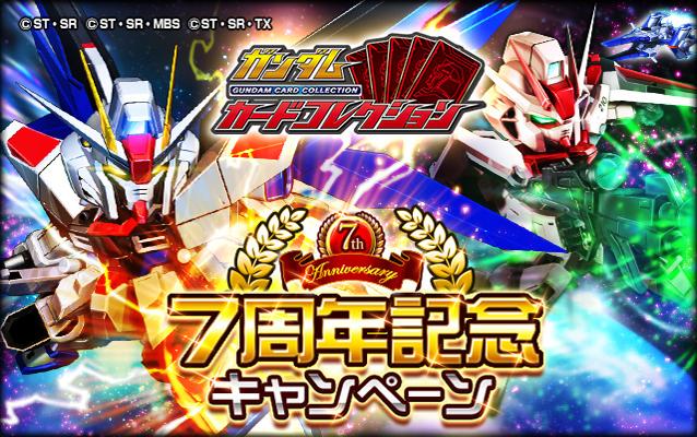 ガンダムカードコレクション』が7周年に突入!豪華キャンペーンが続々