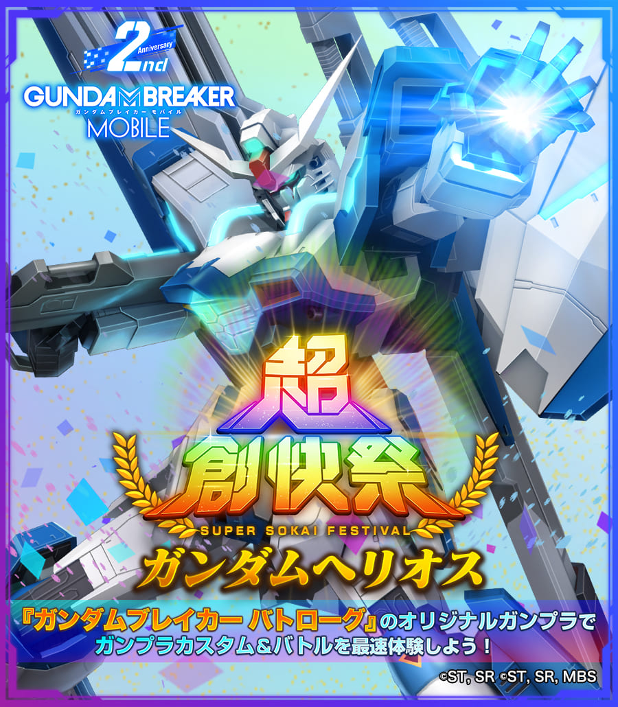 超創快祭開催 ガンダムブレイカー バトローグ のオリジナルガンプラ ガンダムヘリオス登場 ガンプラカスタム バトルを最速体験しよう ガンダムブレイカーモバイル