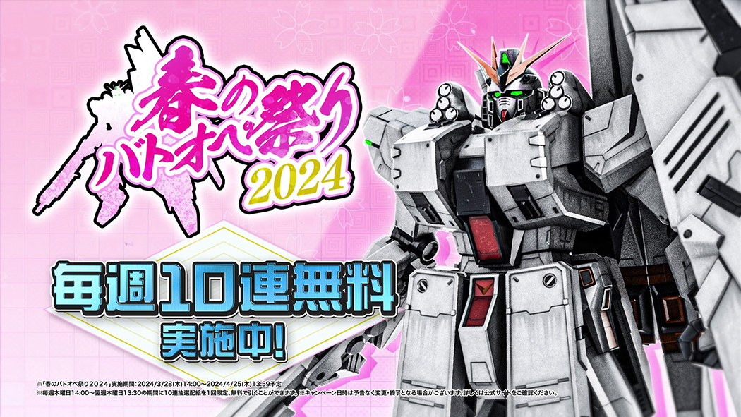 春のバトオペ祭り２０２４」を開催！＜機動戦士ガンダム バトル 