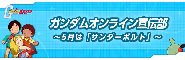 機動戦士ガンダムサンダーボルト ガンダムオンラインの特番をライブ配信 ゲストは声優の中村悠一さん 古川由利奈さんと小形プロデューサー 機動戦士 ガンダムオンライン