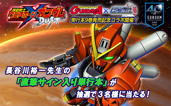 機動戦士クロスボーンガンダムdust の単行本9巻発売記念コラボの第2弾を開催 Sdガンダムオペレーションズ