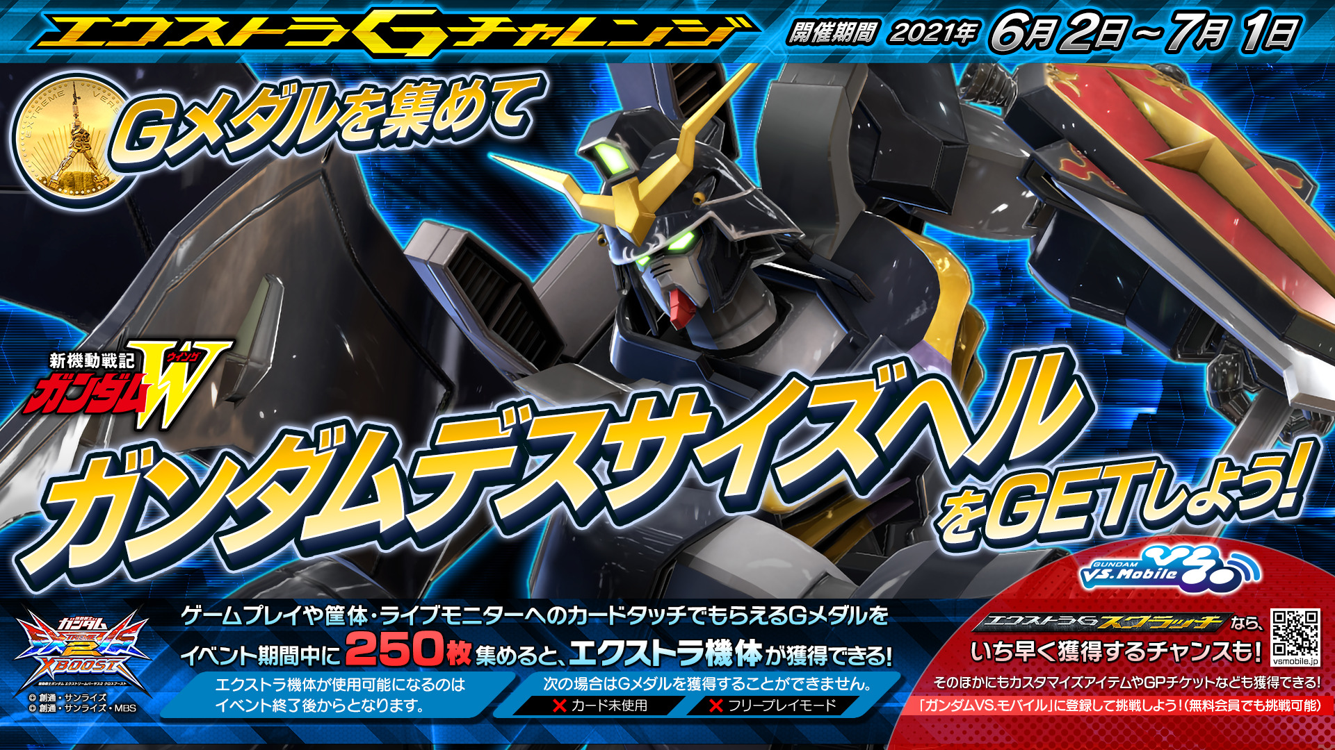 6月2日 水 エクストラgチャレンジキャンペーン開始 エクストラ機体は ガンダムデスサイズヘル 機動戦士ガンダム エクストリームバーサス 2 クロスブースト Gundam Perfect Games Gpg