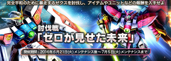 新機動戦記ガンダムw討伐戦イベント ゼロが見せた未来 開催 さらに16 06 28に新たな動きが 新ティザーサイトオープン ガンダムジオラマフロント Gundam Perfect Games Gpg