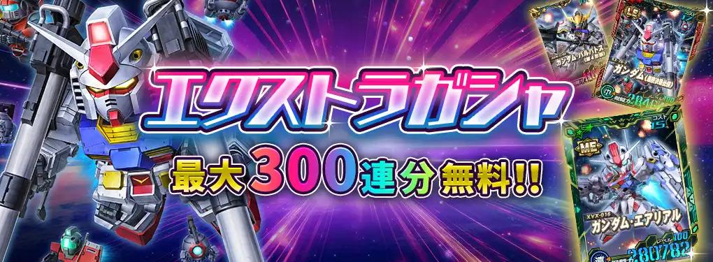 12周年記念キャンペーン」開始！ エクストラガシャ最大300連無料