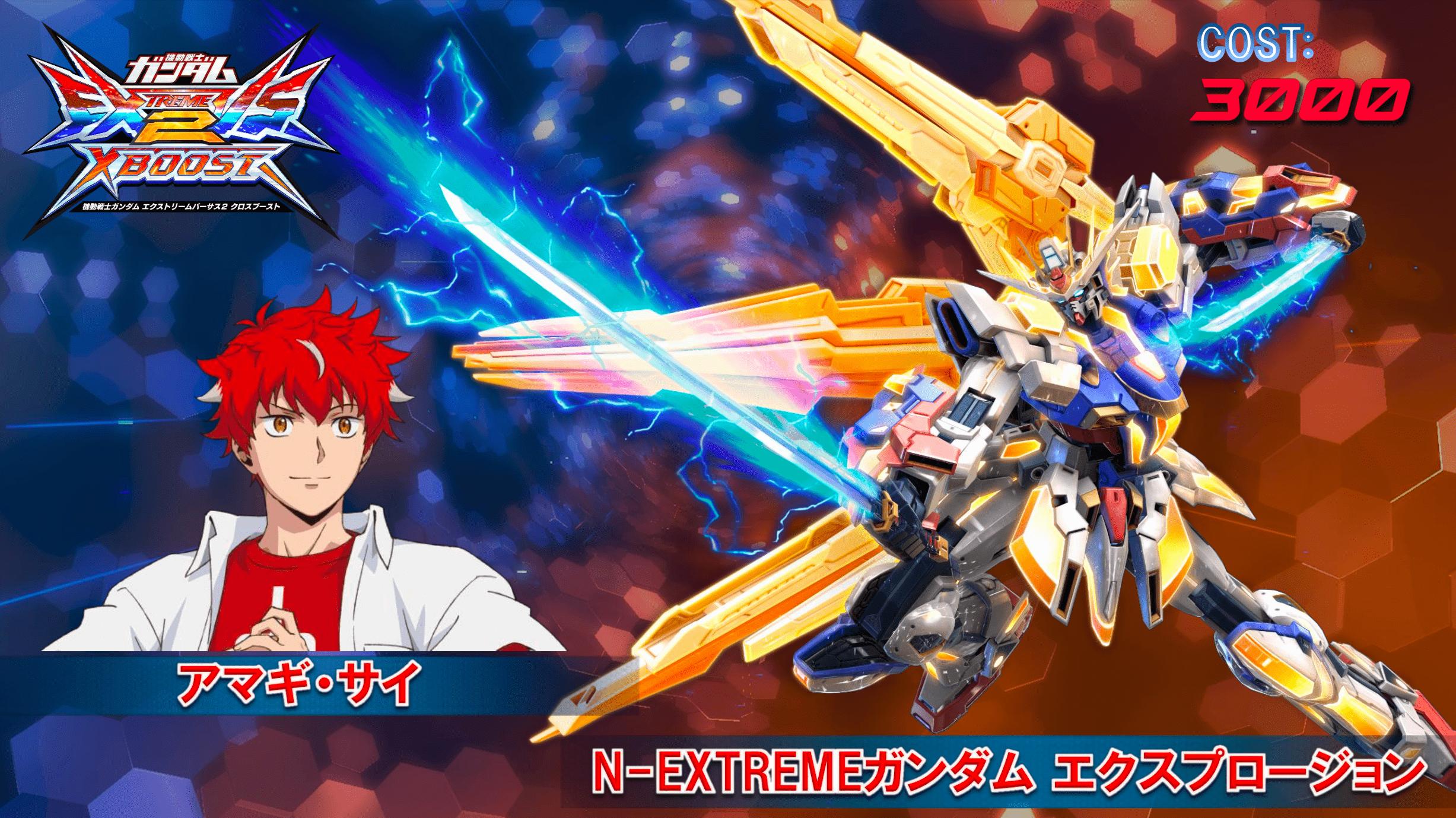 3月17日(木)アップデート実施！ 「N-EXTREMEガンダム エクスプロー