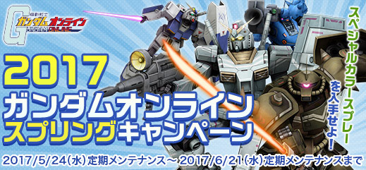 機体をさらに強化するチャンス 機体強化大作戦 開催 機動戦士ガンダムオンライン Gundam Perfect Games Gpg