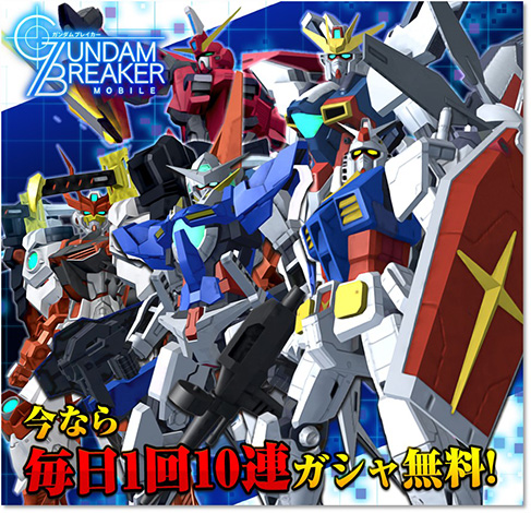 Ver1 1アップデート実施 7日連続毎日10連ガシャ無料キャンペーン開催 ガンダムブレイカーモバイル Gundam Perfect Games Gpg