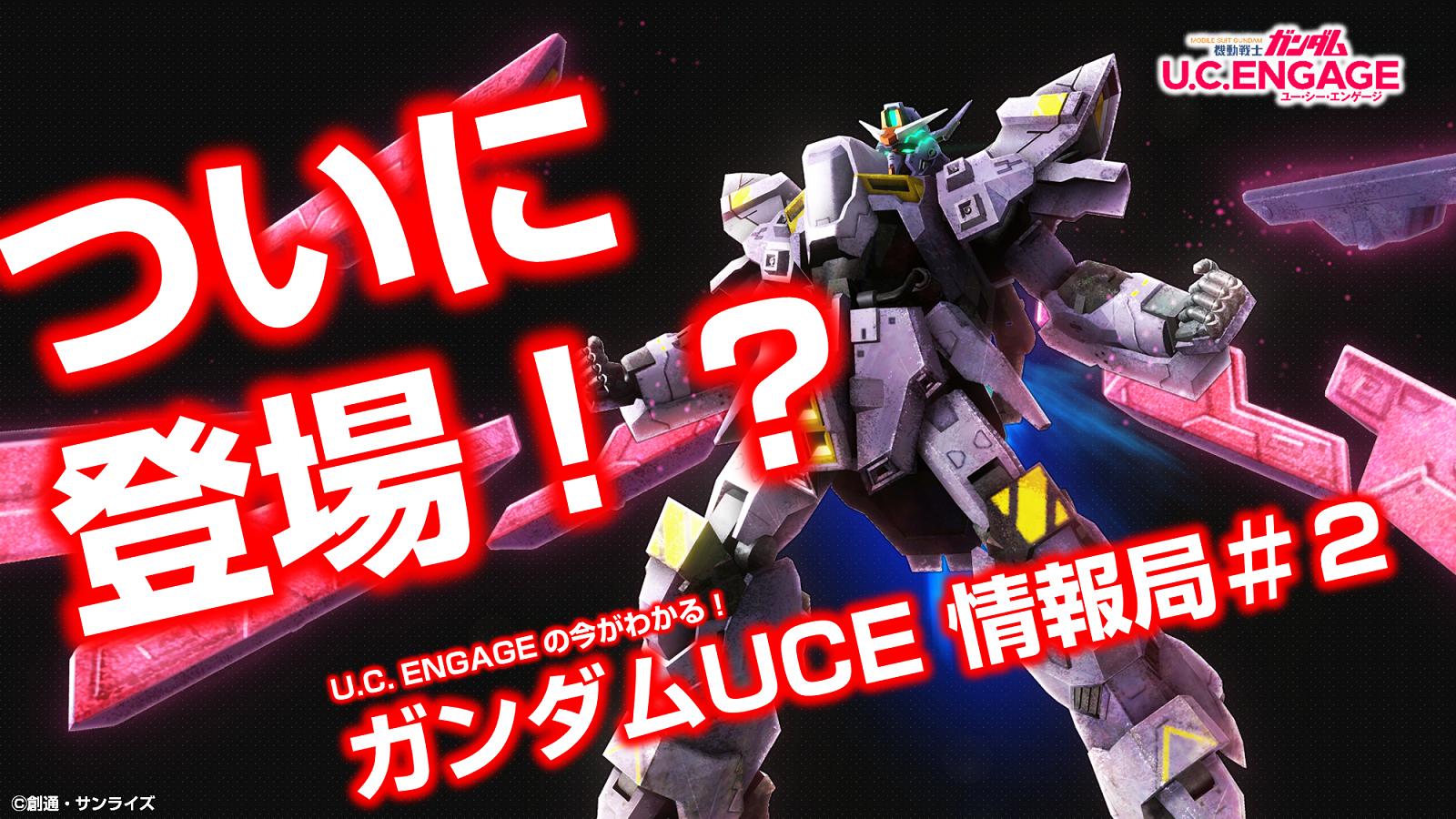 2月21日 月 19 00より 公式生配信番組 U C Engageの今がわかる ガンダムuce 情報局 2 の配信が決定 機動戦士ガンダム U C Engage