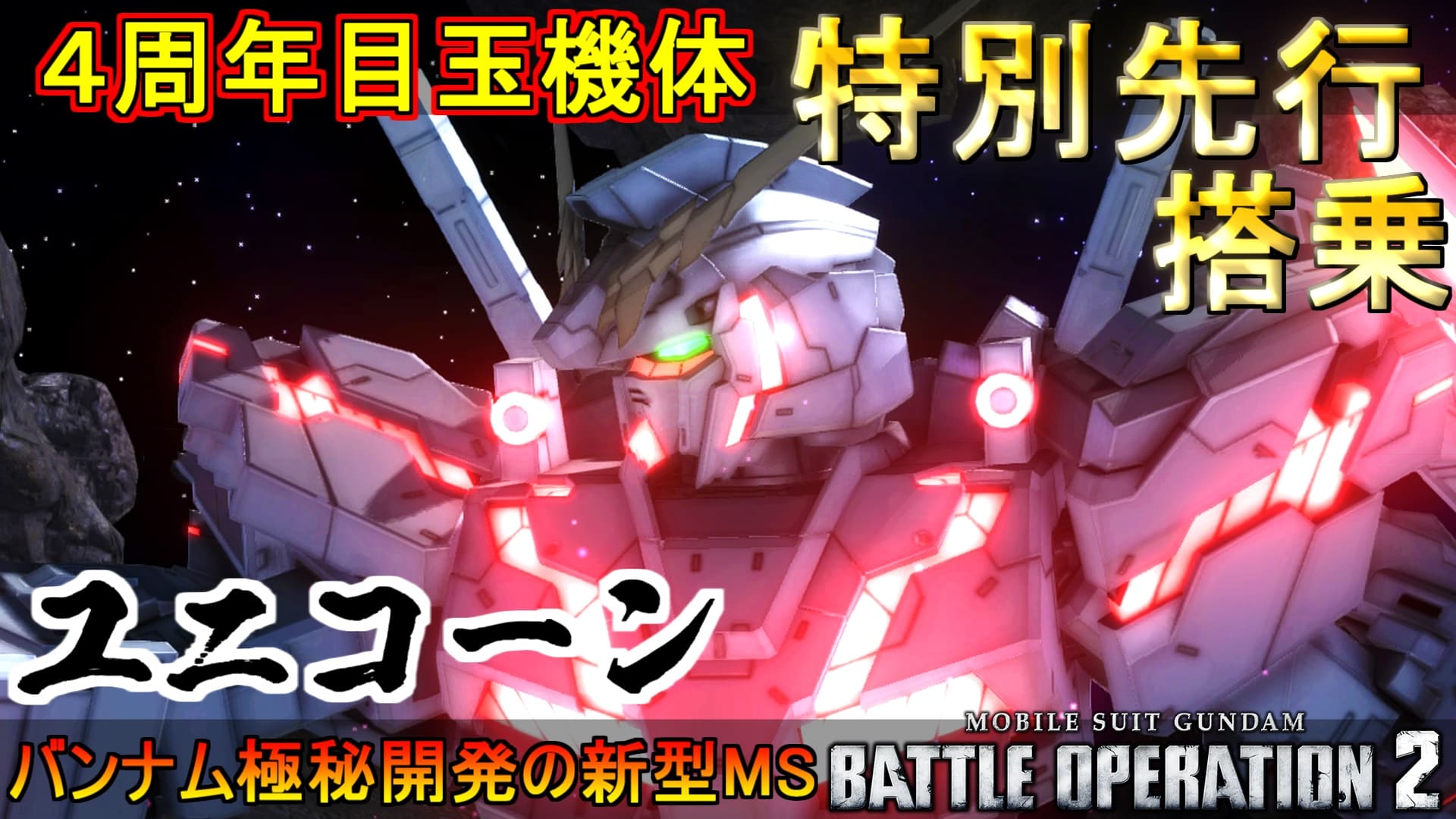 7月28日 木 14 00実装予定 ユニコーンガンダム 先行プレイ動画を公開 機動戦士ガンダム バトルオペレーション2