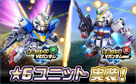 新☆6ユニット「V2ガンダム」が実装！ さらに、「シークレット超総力戦